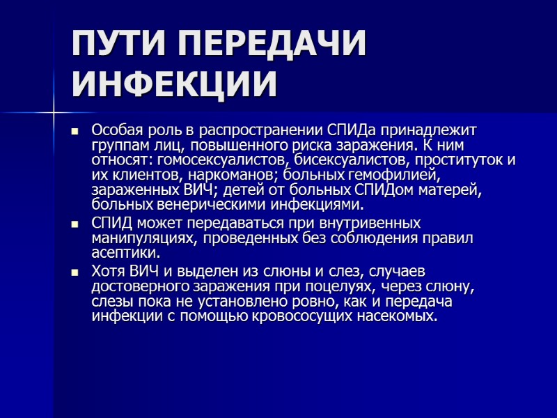ПУТИ ПЕРЕДАЧИ ИНФЕКЦИИ Особая роль в распространении СПИДа принадлежит группам лиц, повышенного риска заражения.